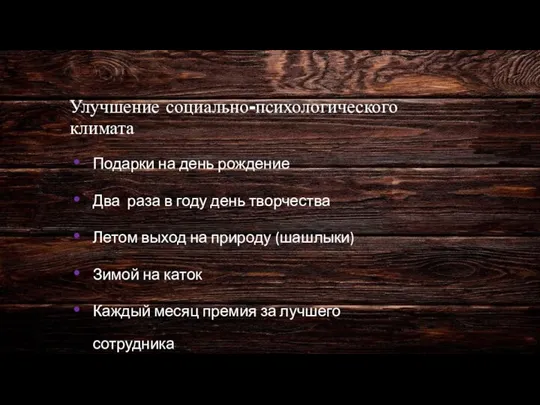 Улучшение социально-психологического климата Подарки на день рождение Два раза в году день