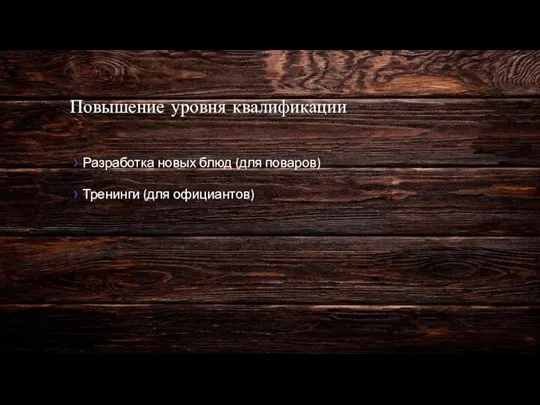 Повышение уровня квалификации Разработка новых блюд (для поваров) Тренинги (для официантов)