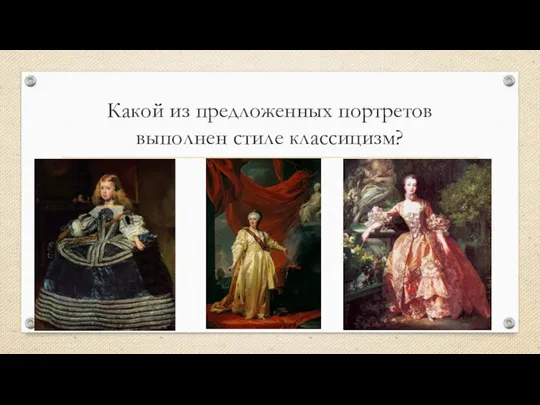 Какой из предложенных портретов выполнен стиле классицизм?