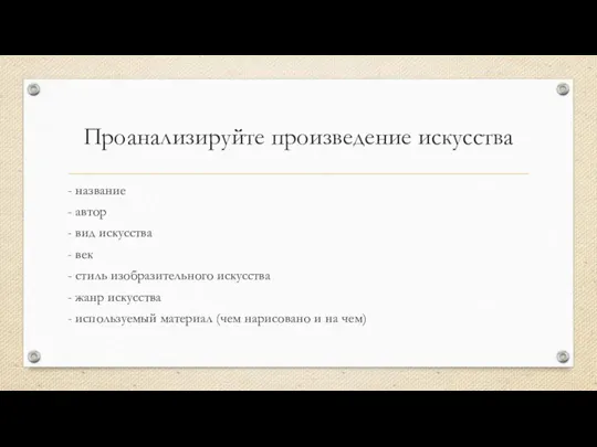 Проанализируйте произведение искусства - название - автор - вид искусства - век