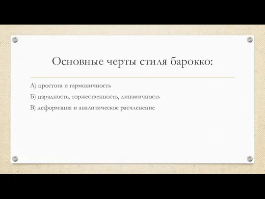 Основные черты стиля барокко: А) простота и гармоничность Б) парадность, торжественность, динамичность