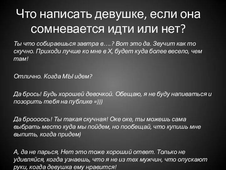 Что написать девушке, если она сомневается идти или нет? Ты что собираешься