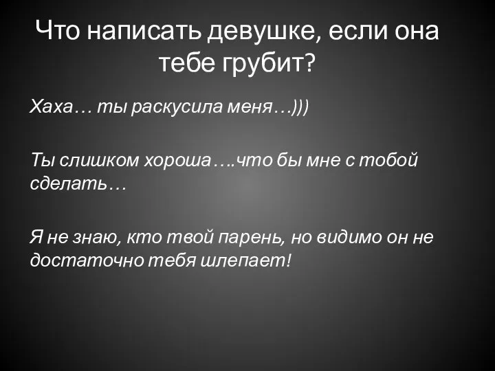 Что написать девушке, если она тебе грубит? Хаха… ты раскусила меня…))) Ты