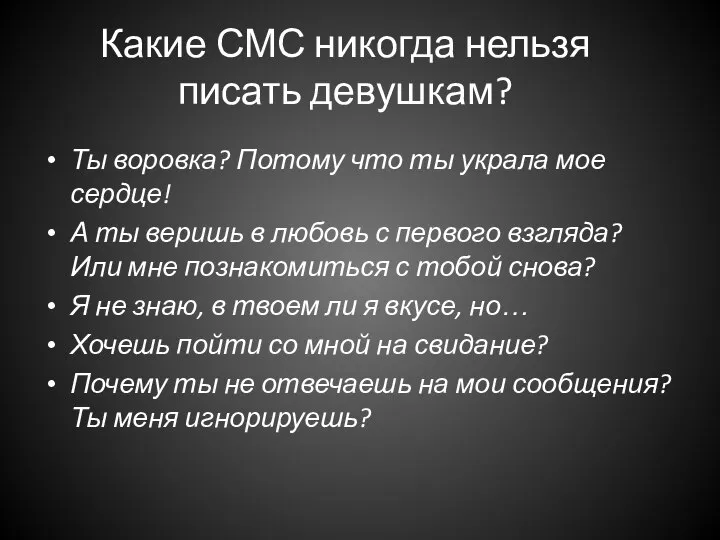 Какие СМС никогда нельзя писать девушкам? Ты воровка? Потому что ты украла