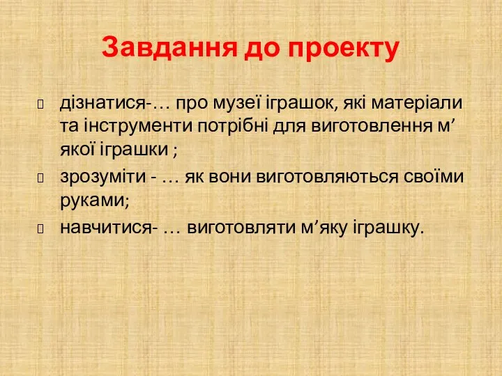 Завдання до проекту дізнатися-… про музеї іграшок, які матеріали та інструменти потрібні