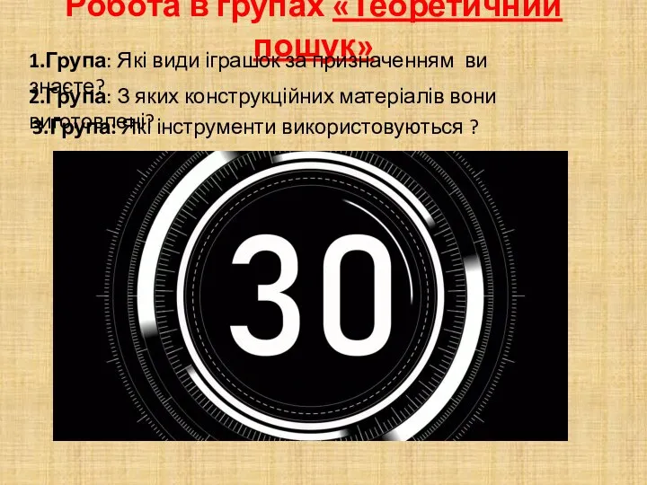 Робота в групах «Теоретичний пошук» 1.Група: Які види іграшок за призначенням ви