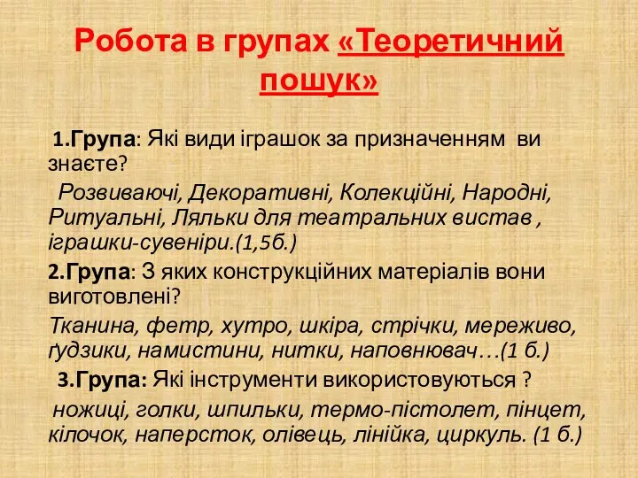 Робота в групах «Теоретичний пошук» 1.Група: Які види іграшок за призначенням ви