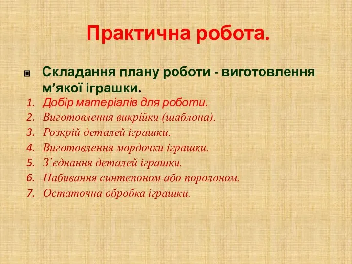 Практична робота. Складання плану роботи - виготовлення м’якої іграшки. Добір матеріалів для