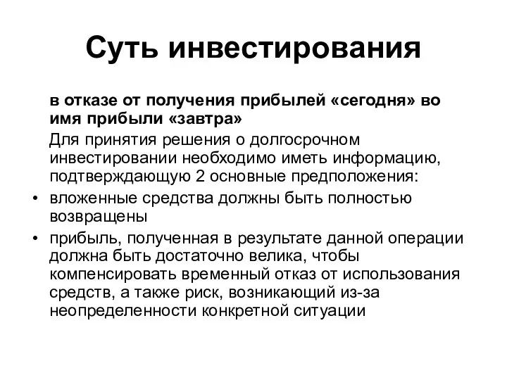 Суть инвестирования в отказе от получения прибылей «сегодня» во имя прибыли «завтра»