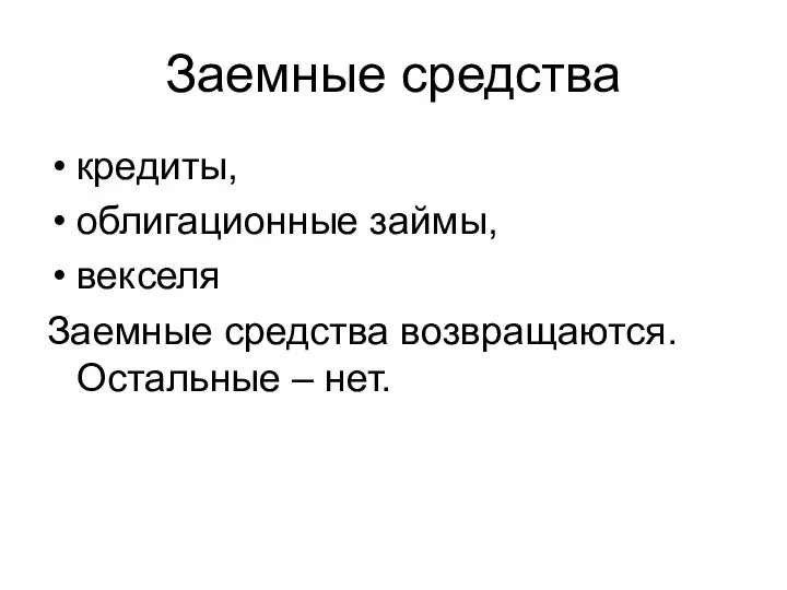 Заемные средства кредиты, облигационные займы, векселя Заемные средства возвращаются. Остальные – нет.