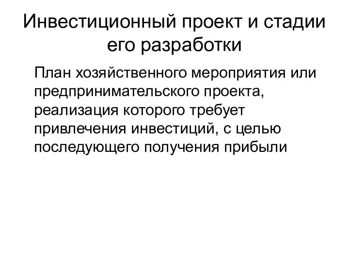 Инвестиционный проект и стадии его разработки План хозяйственного мероприятия или предпринимательского проекта,