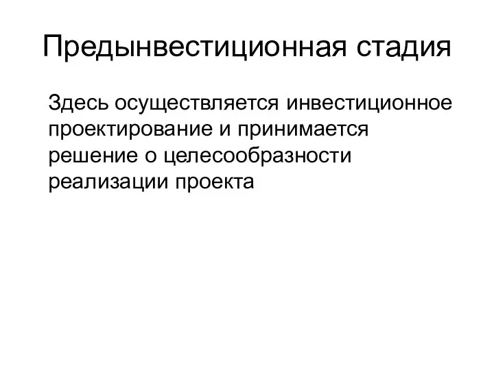 Предынвестиционная стадия Здесь осуществляется инвестиционное проектирование и принимается решение о целесообразности реализации проекта