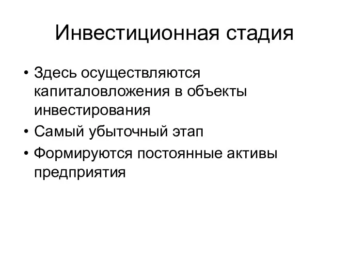 Инвестиционная стадия Здесь осуществляются капиталовложения в объекты инвестирования Самый убыточный этап Формируются постоянные активы предприятия