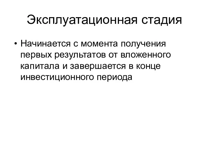 Эксплуатационная стадия Начинается с момента получения первых результатов от вложенного капитала и