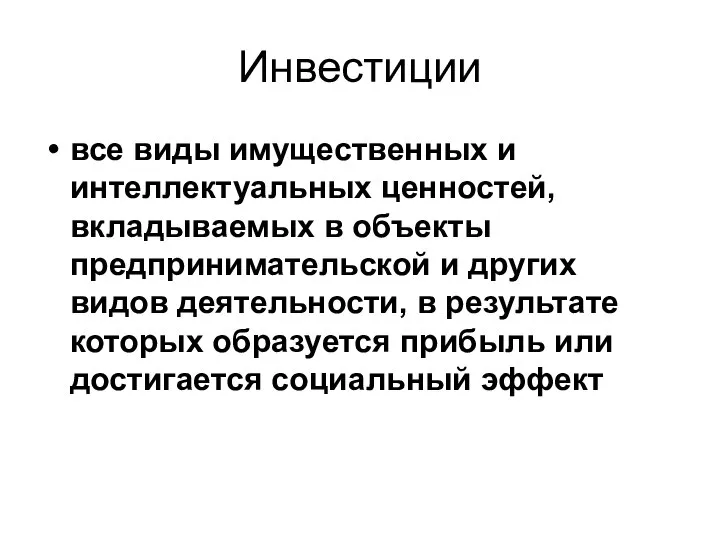 Инвестиции все виды имущественных и интеллектуальных ценностей, вкладываемых в объекты предпринимательской и