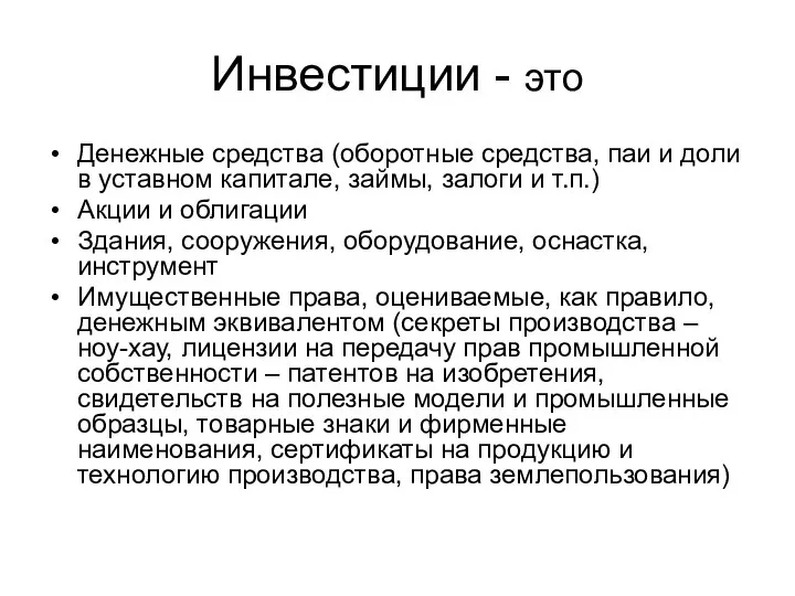 Инвестиции - это Денежные средства (оборотные средства, паи и доли в уставном