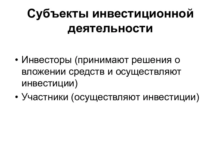 Субъекты инвестиционной деятельности Инвесторы (принимают решения о вложении средств и осуществляют инвестиции) Участники (осуществляют инвестиции)