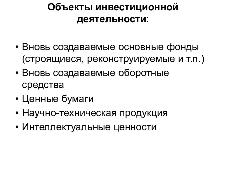 Объекты инвестиционной деятельности: Вновь создаваемые основные фонды (строящиеся, реконструируемые и т.п.) Вновь