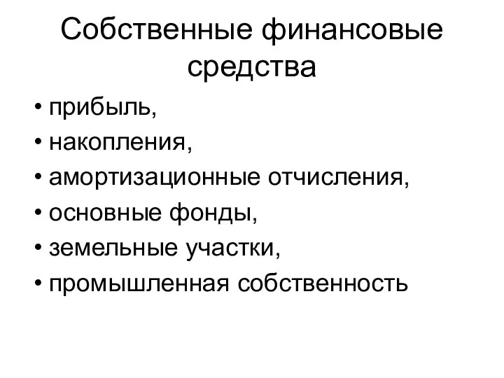 Собственные финансовые средства прибыль, накопления, амортизационные отчисления, основные фонды, земельные участки, промышленная собственность