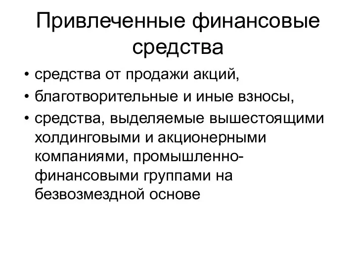 Привлеченные финансовые средства средства от продажи акций, благотворительные и иные взносы, средства,