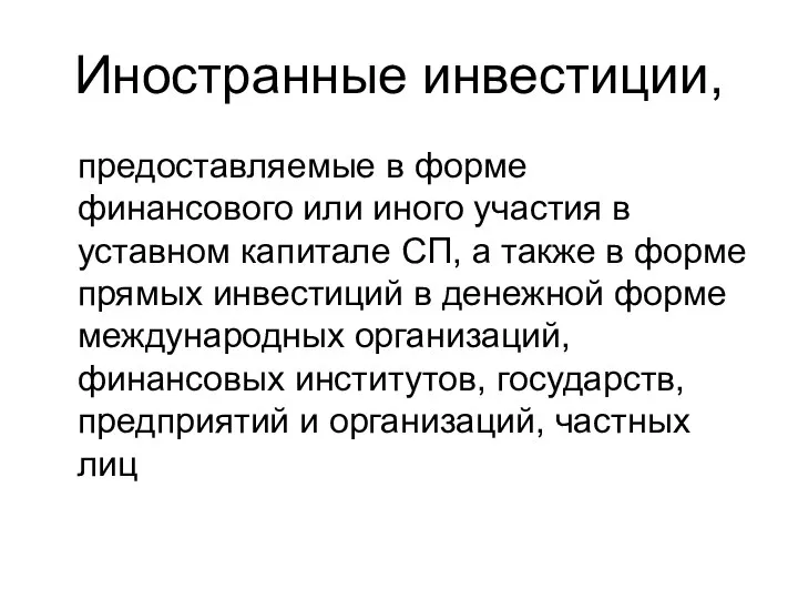 Иностранные инвестиции, предоставляемые в форме финансового или иного участия в уставном капитале