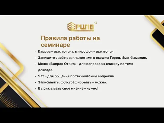 Правила работы на семинаре Камера – выключена, микрофон – выключен. Запишите своё