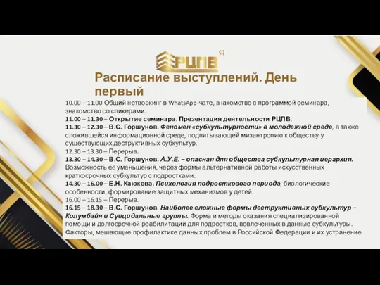 Расписание выступлений. День первый 10.00 – 11.00 Общий нетворкинг в WhatsApp-чате, знакомство