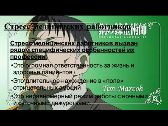 Стресс медицинских работников Стресс медицинских работников вызван рядом специфических особенностей их профессии.