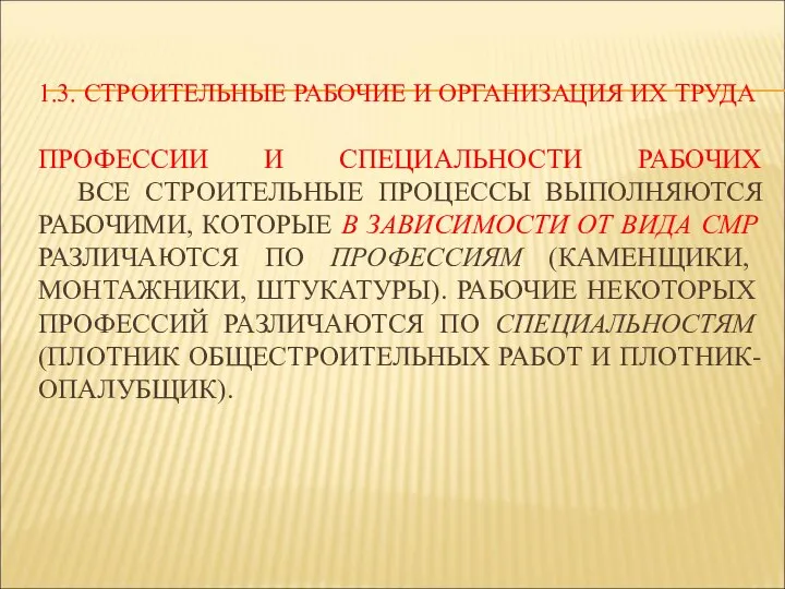 1.3. СТРОИТЕЛЬНЫЕ РАБОЧИЕ И ОРГАНИЗАЦИЯ ИХ ТРУДА ПРОФЕССИИ И СПЕЦИАЛЬНОСТИ РАБОЧИХ ВСЕ