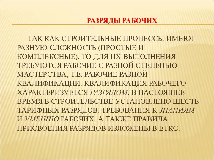 РАЗРЯДЫ РАБОЧИХ ТАК КАК СТРОИТЕЛЬНЫЕ ПРОЦЕССЫ ИМЕЮТ РАЗНУЮ СЛОЖНОСТЬ (ПРОСТЫЕ И КОМПЛЕКСНЫЕ),