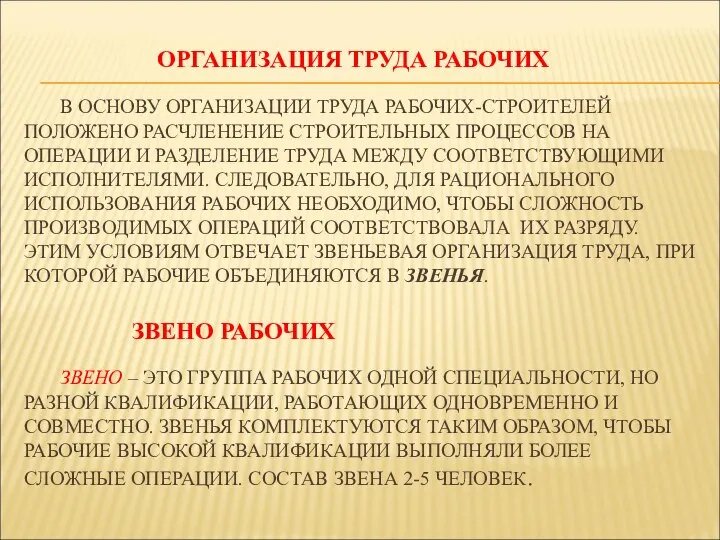 ОРГАНИЗАЦИЯ ТРУДА РАБОЧИХ В ОСНОВУ ОРГАНИЗАЦИИ ТРУДА РАБОЧИХ-СТРОИТЕЛЕЙ ПОЛОЖЕНО РАСЧЛЕНЕНИЕ СТРОИТЕЛЬНЫХ ПРОЦЕССОВ