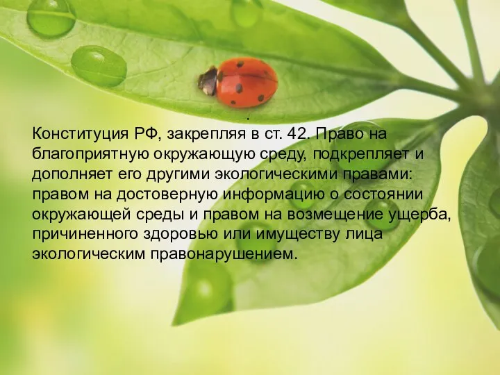 . Конституция РФ, закрепляя в ст. 42. Право на благоприятную окружающую среду,