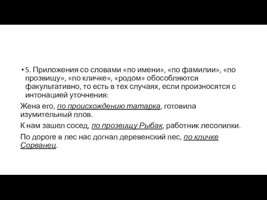 5. Приложения со словами «по имени», «по фамилии», «по прозвищу», «по кличке»,