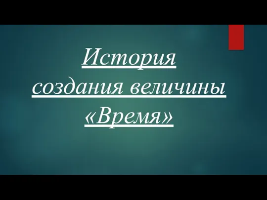 История создания величины «Время»