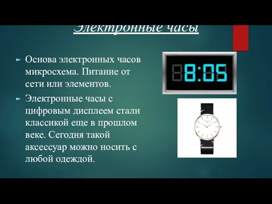 Электронные часы Основа электронных часов микросхема. Питание от сети или элементов. Электронные