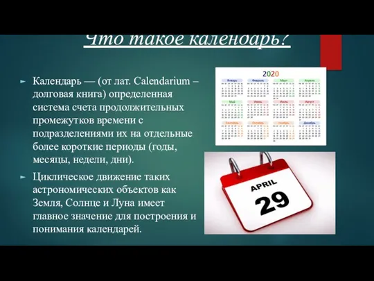 Что такое календарь? Календарь — (от лат. Calendarium – долговая книга) определенная