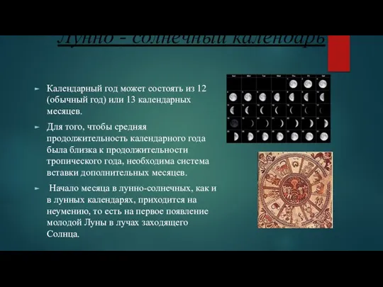 Лунно - солнечный календарь Календарный год может состоять из 12 (обычный год)