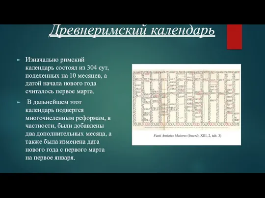 Древнеримский календарь Изначально римский календарь состоял из 304 сут, поделенных на 10