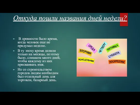 Откуда пошли названия дней недели? В древности было время, когда человек еще