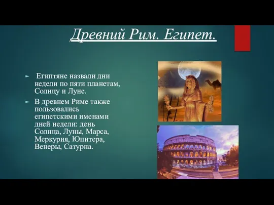 Древний Рим. Египет. Египтяне назвали дни недели по пяти планетам, Солнцу и