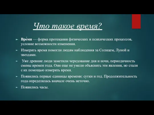 Что такое время? Вре́мя — форма протекания физических и психических процессов, условие