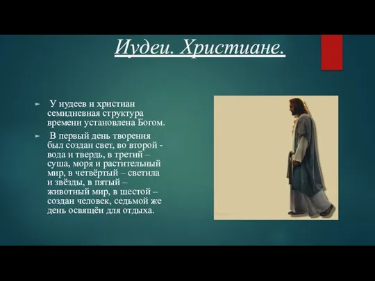 Иудеи. Христиане. У иудеев и христиан семидневная структура времени установлена Богом. В