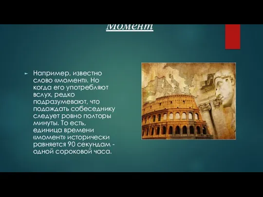 Момент Например, известно слово «момент». Но когда его употребляют вслух, редко подразумевают,