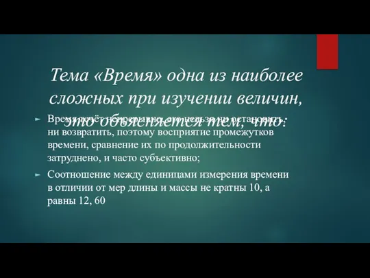 Тема «Время» одна из наиболее сложных при изучении величин, это объясняется тем,