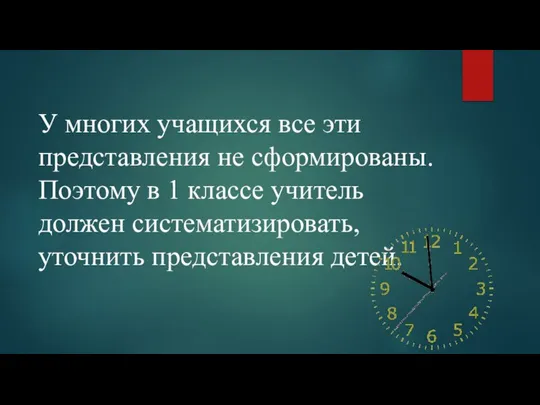 У многих учащихся все эти представления не сформированы. Поэтому в 1 классе