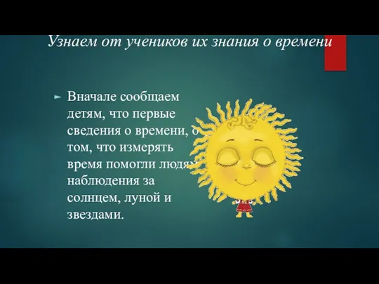 Узнаем от учеников их знания о времени Вначале сообщаем детям, что первые