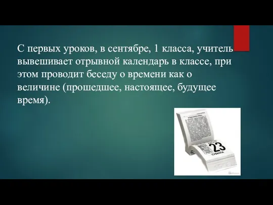 С первых уроков, в сентябре, 1 класса, учитель вывешивает отрывной календарь в