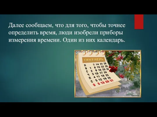 Далее сообщаем, что для того, чтобы точнее определить время, люди изобрели приборы