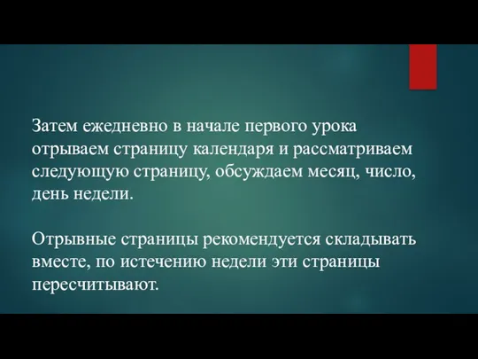 Затем ежедневно в начале первого урока отрываем страницу календаря и рассматриваем следующую