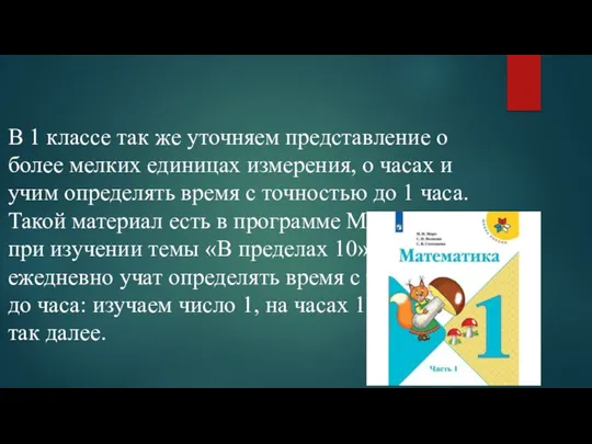 В 1 классе так же уточняем представление о более мелких единицах измерения,